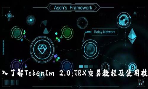 深入了解TokenIm 2.0：TRX交易教程及使用技巧