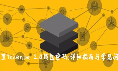 如何重置Tokenim 2.0钱包密码：详细指南与常见问题解析