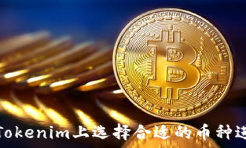   
如何在Tokenim上选择合适的币种进行投资