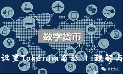 如何设置Tokenim名称 | 理解与实践
