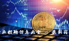 临淄区块链行业招聘信息大全 - 最新岗位与发展