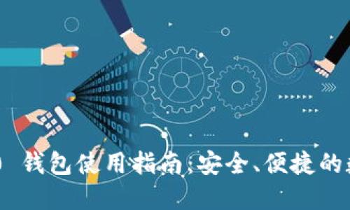 Tokenim 2.0 钱包使用指南：安全、便捷的数字资产管理