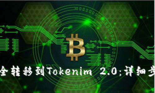 如何将云币安全转移到Tokenim 2.0：详细步骤与注意事项