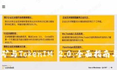 蚂蚁B3挖矿与TokenIM 2.0：全面指南与实用技巧