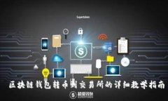  区块链钱包转币到交易所的详细教学指南