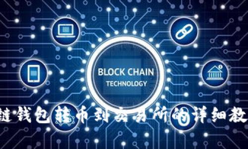  区块链钱包转币到交易所的详细教学指南