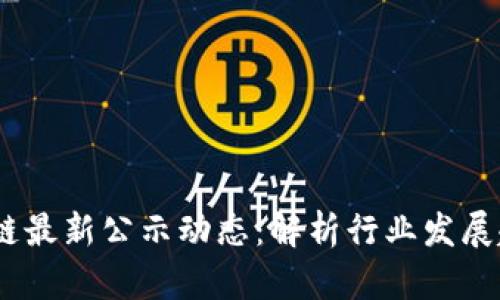 2023年区块链最新公示动态：解析行业发展趋势与新机会