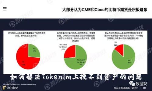 如何解决Tokenim上搜不到资产的问题