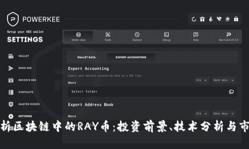 深入解析区块链中的RAY币：投资前景、技术分析与市场影响