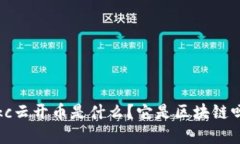 ykc云开币是什么？它是区块链吗？