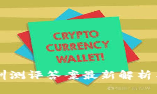 区块链实训测评答案最新解析与学习指南