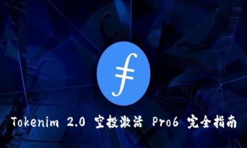 Tokenim 2.0 空投激活 Pro6 完全指南