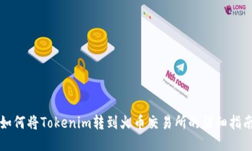 如何将Tokenim转到火币交易所的详细指南