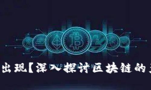 区块链与比特币：哪个先出现？深入探讨区块链的产生及其与比特币的关系