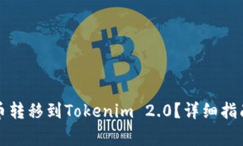 如何将币用里的币转移到Tokenim 2.0？详细指南与常见问题解答
