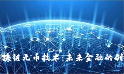 支持区块链无币技术：未来金融的创新之路