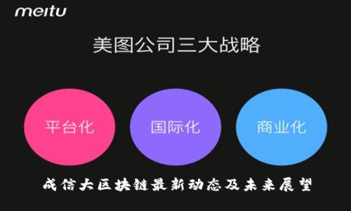成信大区块链最新动态及未来展望