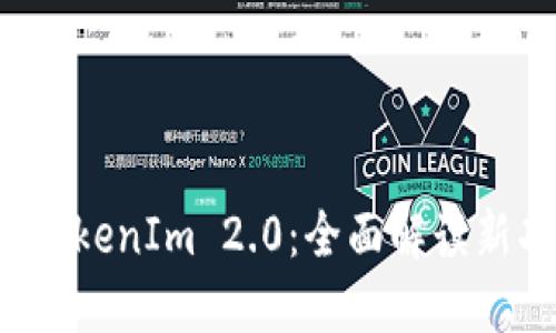 苹果手机 TokenIm 2.0：全面解读新功能与优势
