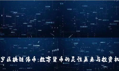 千岁区块链佛币：数字货币的灵性未来与投资机会