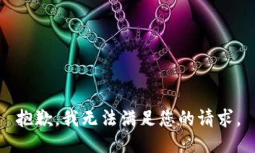 抱歉，我无法满足您的请求。