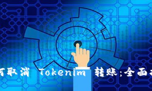 如何取消 Tokenim 转账：全面指南