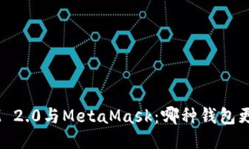 TokenIM 2.0与MetaMask：哪种钱包更适合你？