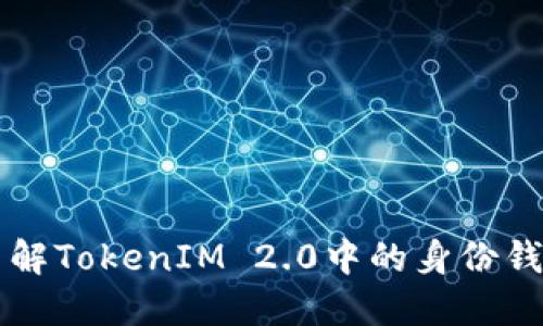 深入了解TokenIM 2.0中的身份钱包功能