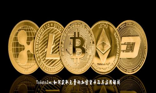 TokenIm：如何获取免费的加密货币及其应用解析