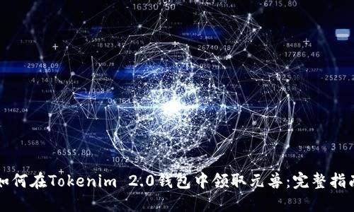 如何在Tokenim 2.0钱包中领取元兽：完整指南