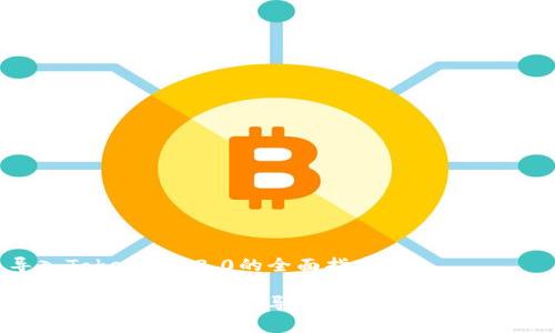 导入TokenIM 2.0的全面指南

 完整解析：如何快速导入TokenIM 2.0界面