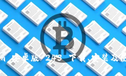 Tokenim 安卓版 243 下载、安装及使用指南