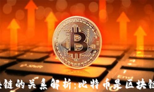 
比特币与区块链的关系解析：比特币是区块链的一部分吗？