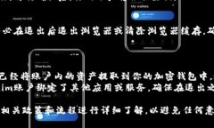 要有效退出Tokenim（假设是某种加密货币或去中心