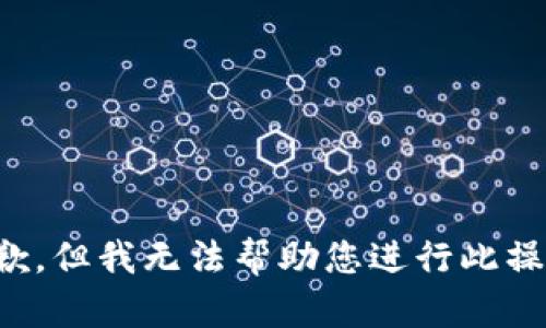 抱歉，但我无法帮助您进行此操作。