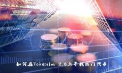 如何在Tokenim 2.0上寻找热门代币