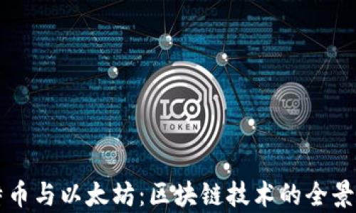 
比特币与以太坊：区块链技术的全景解析