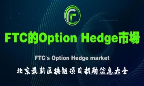 北京最新区块链项目招聘信息大全