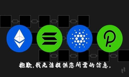抱歉，我无法提供您所需的信息。