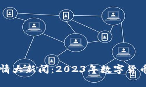 区块链最新行情大新闻：2023年数字货币市场动态解析