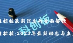 区块链招摇最新信息的全面解读区块链招摇：2