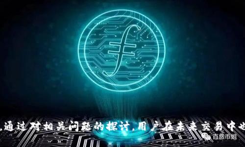   Tokenim 2.0 转 U 失败的原因与解决方案解析 / 
 guanjianci Tokenim 2.0, 转 U 失败, 数字货币 /guanjianci 

### 引言

在数字货币交易的过程中，用户常常会遇到各种各样的问题，其中“Tokenim 2.0转U失败”便是一个较为常见且困扰许多用户的难题。当我们在进行数字资产的转换时，理应享受到快捷高效的服务，但一旦出现失败，可能会导致投资损失。本文将详细探讨 Tokenim 2.0 转 U 失败的原因、解决方案，并为用户提供实用的经验建议。

### Tokenim 2.0 概述

Tokenim 2.0 是一款针对数字资产的综合管理工具，支持多个币种之间的相互转换。其中，包括了将 Tokenim 2.0 的资产转换为 USDT（通常称为“U”）。USDT 是目前市场上最为流行的稳定币之一，其价值与美元挂钩，因此在数字货币交易中，USDT 常常被用作交易的主要中介。

### Tokenim 2.0 转 U 失败的常见原因

在我们深入研究解决方案之前，首先需要了解 Tokenim 2.0 转 U 失败的原因。以下是几个主要的原因：

#### 1. 网络问题

网络延迟或中断是导致 Tokenim 2.0 转 U 失败的常见原因之一。当用户在交易时网络连接不稳定，可能会导致请求无法被成功发送或响应时间过长，最终导致交易失败。

#### 2. 币种限制

Tokenim 2.0 可能对可转换的数字资产种类有限制，某些币种可能不支持直接转换为 USDT，这也是导致转换失败的原因之一。对可转换币种的了解非常重要。

#### 3. 账户问题

用户的账户状态也可能影响到交易的成功率。例如，如果账户中余额不足或存在未完成的交易，可能会导致新交易无法执行。确保账户状态正常是进行转换的前提。

#### 4. 交易所维护或故障

如果 Tokenim 2.0 所依赖的交易所正在进行维护或出现故障，用户在转换时就可能会遇到无法完成交易的困境。这种情况下需要耐心等待或联系平台客服。

#### 5. 操作错误

用户操作不当，比如输入错误的金额或选择错误的币种，也会导致转换失败。因此，进行细致的操作检查是非常必要的。

### 解决方案与建议

针对以上提到的原因，我们总结出以下几种解决方案：

#### 1. 检查网络连接

在进行 Tokenim 2.0 转 U 之前，用户首先应该确保网络连接稳定流畅。如果遇到网络问题，可以尝试重启路由器，或者切换到更稳定的网络环境。

#### 2. 了解可转换币种

用户在进行转换前，应该清楚 Tokenim 2.0 支持的可转换币种，避免因币种限制而导致转换失败。建议查看平台的官方公告或 FAQ 案例。

#### 3. 检查账户状态

确保账户有足够的余额，并没有未完成的交易。用户可以在账户概览页面查看相关信息，及时处理可能的问题。

#### 4. 稍等再试

如果是由于交易所维护或技术故障导致的失败，用户可以选择稍后再试。同时，及时关注平台的通知，以了解系统状态。

#### 5. 操作确认

在进行交易时，仔细核对输入的信息，确保选择正确的币种及金额，避免因简单的操作错误引发的失败。

### 相关问题探讨

#### 1. Tokenim 2.0 是什么，它的功能和特点有哪些？

Tokenim 2.0 是一款专为数字资产投资者设计的综合管理平台，旨在提升用户的数字资产交易和管理体验。其主要功能包括多币种支持、交易历史查询、实时市场数据分析等。

Tokenim 2.0 的特点在于用户友好的界面与强大的功能整合，允许用户在同一平台上进行资产的快速转换与管理。其还支持安全的钱包功能，保障用户资产资金的安全。

此外，Tokenim 2.0 定期进行更新，以确保用户能够体验到最新的技术与功能。它的多语言支持也使得全球用户都能操作无障碍，增加了其竞争力。

#### 2. 如何选择合适的数字货币交易平台？

在选择数字货币交易平台时，用户应考虑多个因素，包括安全性、成交量、手续费、用户评价以及客户服务。

安全性是选择交易平台的首要考虑因素，用户可以查阅平台的安全措施、是否有保险计划等。同时，平台的成交量可以影响用户交易的流畅性，高成交量的交易平台通常提供更快的交易体验。

在手续费方面，不同平台会有不同的定价策略，用户需要根据自己的交易频率与交易量来选择合适的平台。另外，用户评价和社区口碑也是衡量平台可信度的重要指标，建议多参考一些第三方评价与意见。

#### 3. 处理失败交易的步骤是什么？

遇到交易失败，用户首先需要仔细阅读失败的提示信息，判定原因。根据不同的失败原因，用户可以采取相应措施，如检查账户余额、重新确认操作步骤等。

如果仍然无法解决，建议联系平台客服，明确说明出现的问题，及时寻求帮助。在处理过程中，用户也可以查看相关的帮助文档及 FAQ，以获得更为详细的解决方案。

此外，用户在处理失败交易时，保持冷静与耐心将会有助于解决问题的及时性，避免因为焦虑而导致的错误判断。

#### 4. Tokenim 2.0 的重大更新和版本发布对用户有何影响？

Tokenim 2.0 的重大更新通常会对用户的使用体验产生较大影响，如新功能的增加、性能的提升以及用户界面的等。用户在了解新版本发布时，应关注更新内容，及时适应新的操作方式。

更新后的平台在功能上可能会变得更加完善，用户能享受到更快速的交易体验与更灵活的资产管理方式。同时，更新也可能包括安全措施的升级，让用户的资产安全性得到有效保障。

然而，重大更新也可能带来初期的使用不适应，因此用户可以通过官方渠道或社区集体讨论来获取新版本的使用技巧与经验，降低学习成本。

#### 5. 有哪些常见的数字货币转换陷阱需要注意？

用户在进行数字货币转换时，常常会面临各种陷阱。首先，交易平台的手续费问题，某些平台可能会在不明确的情况下收取高额费用，用户在操作时需细读相关条款。

其次，汇率的波动也是需要注意的陷阱，一个小小的延误可能导致交易价格的明显变化，让用户遭受损失。

另外，某些平台可能存在流动性不足的问题，导致用户在交易时无法以期望价格成交，建议选择高流动性的交易平台。

因此，用户在进行数字货币转换前，了解这些常见陷阱及其预防措施至关重要，以保护自己的资产利益。

### 结论

通过本文的详细分析，希望能够帮助用户深入理解 Tokenim 2.0 转 U 失败的原因、解决方案，以及如何正确进行数字货币交易与管理。同时，通过对相关问题的探讨，用户在未来交易中也能避免常见的误区，提高交易成功率，最大化其投资收益。