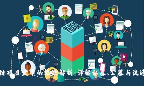 区块链项目发币的轮次解析：详解私募、公募与流通阶段