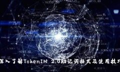 深入了解TokenIM 2.0助记词格式及使用技巧