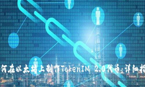 如何在以太坊上制作TokenIM 2.0代币：详细指南