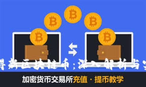 如何获得新区块链币：深入解析与实用指南