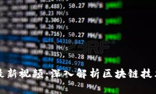 邓柯区块链最新视频：深入解析区块链技术与应用前景