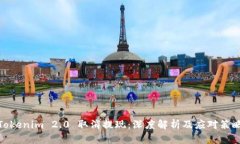 Tokenim 2.0 取消提现：深度解析及应对策略