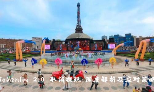 Tokenim 2.0 取消提现：深度解析及应对策略