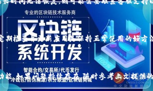   如何解决TokenIM离线状态问题，恢复即时消息功能 / 

 guanjianci TokenIM, 离线状态, 即时消息 /guanjianci 

### 引言

在现代数字交流中，即时通讯工具已经成为人们进行日常沟通的重要工具之一。TokenIM作为一种新兴的即时消息平台，通过其独特的技术架构确保用户可以在任何时间、任何地点进行可靠的消息互通。然而，一些用户在使用TokenIM时可能会遇到离线状态的问题，这不仅影响了消息的及时送达，还可能导致重要信息的遗漏。

离线状态的原因可能是多方面的，包括网络问题、客户端设置、服务器状态等。本文将深入探讨TokenIM离线状态的问题，并提供一些实用的解决方案，帮助用户快速恢复即时消息的功能。

### TokenIM离线状态的原因

#### 1. 网络连接问题

网络连接问题是导致TokenIM离线状态的最常见原因之一。当用户的网络信号不稳定、速度慢或断网时，TokenIM无法正常连接到服务器，从而造成离线状态。这可能是由于Wi-Fi信号弱、移动数据未开启或者是路由器出现故障所导致的。

#### 2. 客户端设置

有时，TokenIM客户端的设置可能会导致离线状态。例如，如果用户不小心关闭了消息接收功能，或者在设置中启用了“离线模式”，那么即便网络连接正常，也无法接收新消息。

#### 3. 服务器问题

TokenIM的服务器偶尔也可能会出现故障，这可能是由于服务器维护、过载或者技术故障造成的。当服务器无法响应请求时，用户的客户端会显示为离线状态。尽管这种情况较为少见，但一旦发生，用户需要耐心等待服务恢复。

#### 4. 账户问题

每个TokenIM用户都有一个独特的账户，若账户出现问题，比如密码错误、账户被封禁等，也会导致用户无法正常在线。在这种情况下，用户需要确认其账户状态是否正常。

#### 5. 应用版本过旧

TokenIM不断更新以修复bug和增加新功能。如果用户的版本过旧，可能无法与服务器进行有效的通信，导致离线状态。因此，保持应用的更新是确保正常使用的必要步骤。

### 如何解决TokenIM离线状态

#### 1. 检查网络连接

首先，用户需要确认其设备的网络连接状态。可以尝试打开网页或其他联网应用，以确定网络是否正常。如果发现网络问题，可以重启路由器或切换到其他网络（例如从Wi-Fi切换到移动数据）来恢复连接。

#### 2. 检查TokenIM设置

打开TokenIM，检查相关设置，确保没有启用离线模式。用户可以访问设置页面，查看消息接收选项是否处于激活状态，如有必要重启app以使设置生效。

#### 3. 重启应用或设备

简单的重启操作往往可以解决许多应用程序中的临时问题。用户可以尝试关闭TokenIM应用并重新启动，或者直接重启手机，看看问题是否得到解决。

#### 4. 更新应用程序

如果以上方法未能解决离线状态问题，下一步应该检查应用程序更新。用户可以去应用商店查看TokenIM是否有新版本可用，如果有，及时进行更新以修复可能的bug。

#### 5. 联系客服支持

若以上所有方法都无法解决用户的离线状态问题，可以考虑联系TokenIM的客服支持。通过提供详细情况，客服团队将能够更快速地帮助用户找到问题并解决。

### 常见问题解答

#### 1. TokenIM为什么会显示离线状态？

TokenIM出现离线状态的原因主要有网络连接问题、客户端设置不当、服务器故障、账户问题，或者是应用版本过旧。用户应该逐一检查这些方面，找到导致离线状态的具体原因，并采取相应措施进行解决。

#### 2. 我该如何检测我的网络连接是否正常？

用户可以通过多种方式来检测网络连接。首先可以尝试浏览一些网页，检查它们是否能正常加载。其次，可以使用手机的其他联网应用，看看它们能否正常工作。如果发现任何问题，用户可以尝试重启路由器或更换网络来解决。

#### 3. TokenIM的离线模式是怎样设置的？

TokenIM的离线模式通常在应用的设置页面中。如果用户不小心进行了设置，可以回到设置页面，找到相关选项并将其关闭，以确保能够正常接收消息。重启应用后，设置会生效。

#### 4. 如果我的TokenIM显示“服务器忙”该怎么办？

当TokenIM显示“服务器忙”时，用户需要耐心等待。有时服务器可能因为过载或维护而无法响应请求。用户可以尝试退出应用，稍后再试。如果长时间无法恢复，则可能需要联系客服支持以获取进一步的帮助。

#### 5. 为何我需要及时更新TokenIM？

更新TokenIM可以确保用户使用到最新的功能，修复已知的bug，提高连接的稳定性和安全性。过时的版本可能会影响与服务器的沟通，因此定期检查并更新应用是保持正常使用的好方法。

### 结论

TokenIM作为一款可靠的即时通讯工具，在离线状态的问题上并非不可解决。通过合理的操作和设置调整，大多数用户都可以轻松恢复消息功能。如果问题持续存在，随时参考上文提供的实用技巧，或联系TokenIM客服寻求进一步的帮助。希望每位用户都能无障碍地享受即时通讯的乐趣。