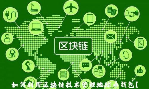 
如何利用区块链技术管理地球币钱包？